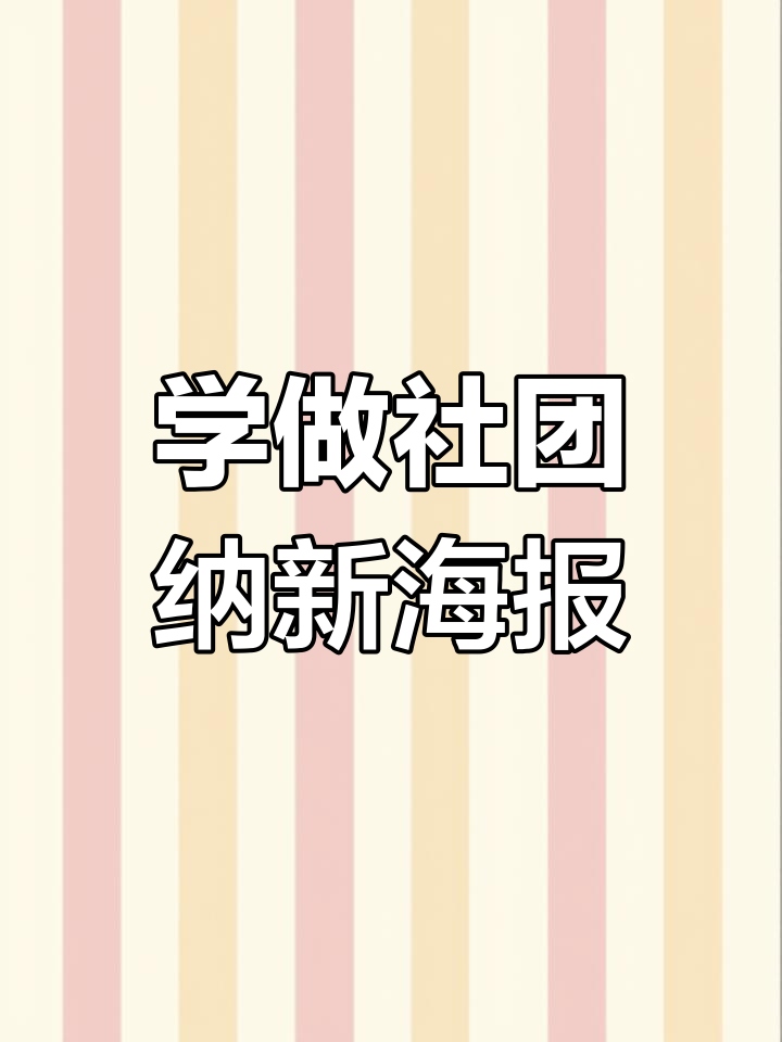 大学社团招新海报制作全攻略,轻松搞定设计细节