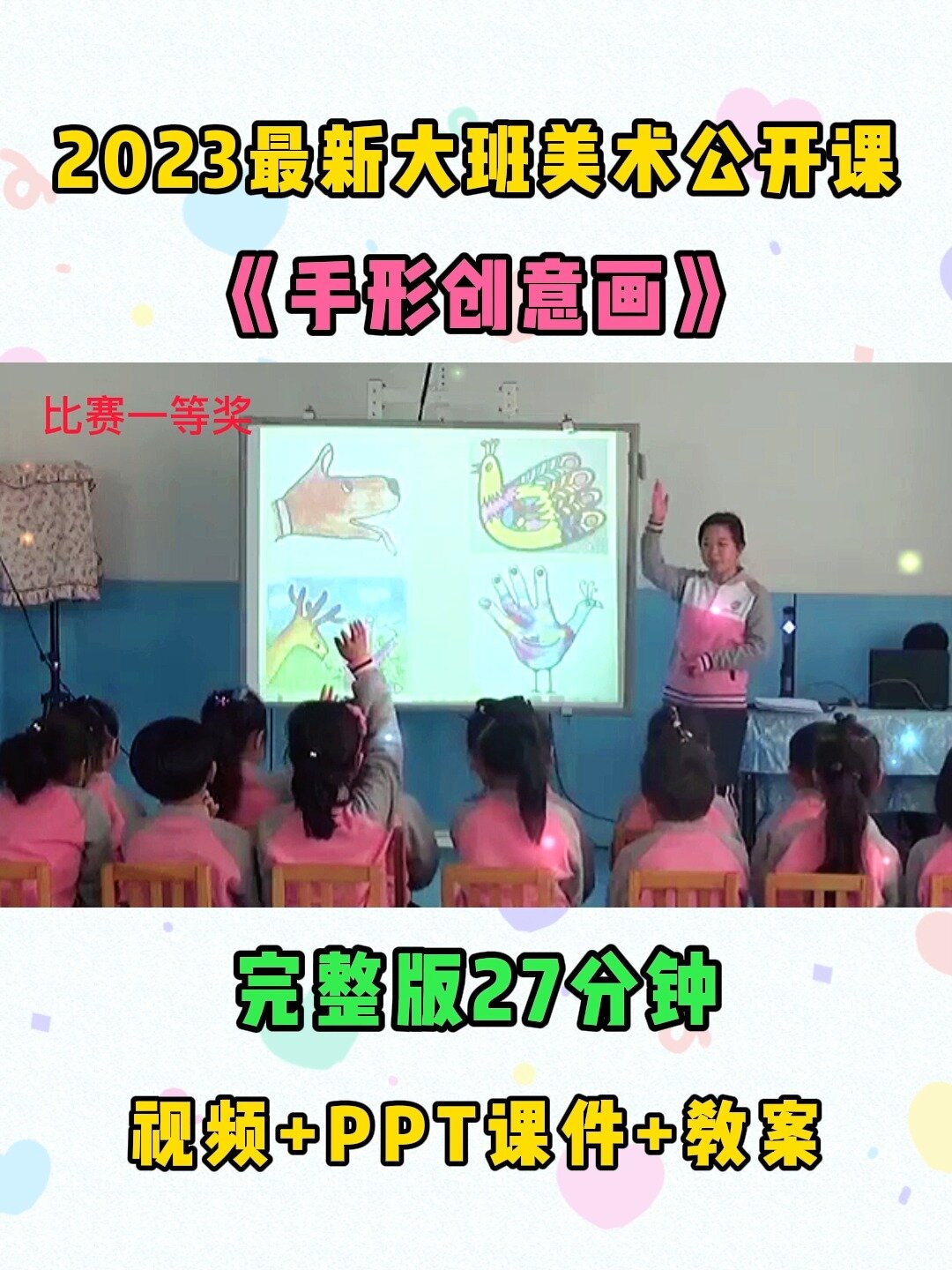 幼儿园大班美术公开课|《手形创意画》