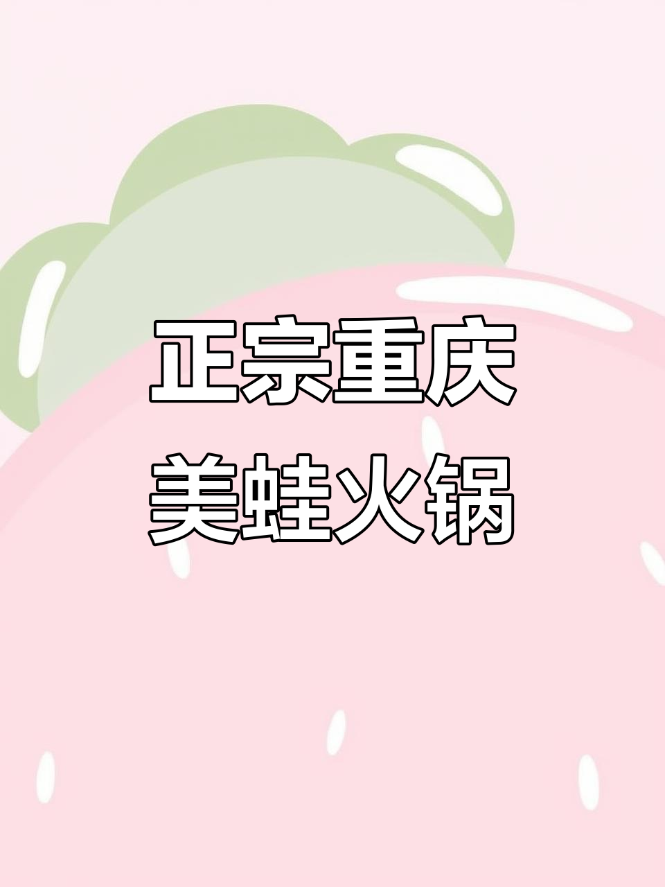重庆正宗美蛙肥肠鱼火锅,长沙必试美味!