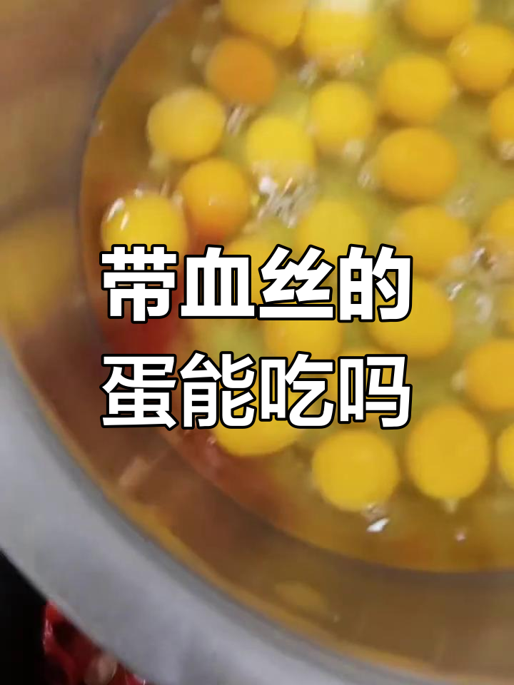 鸡蛋带血能吃吗?