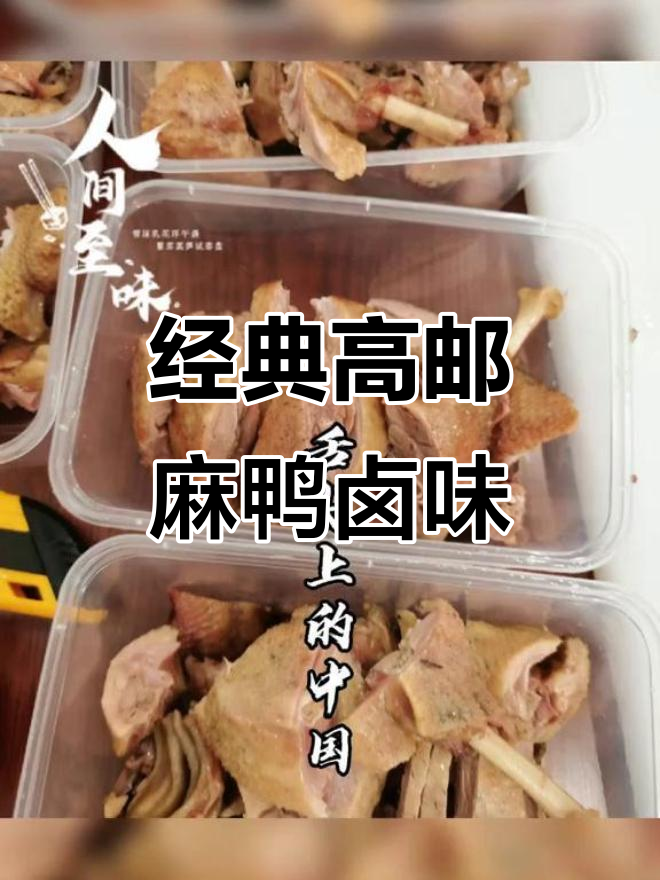 高邮麻鸭原汁卤制,口感鲜美让人怀念