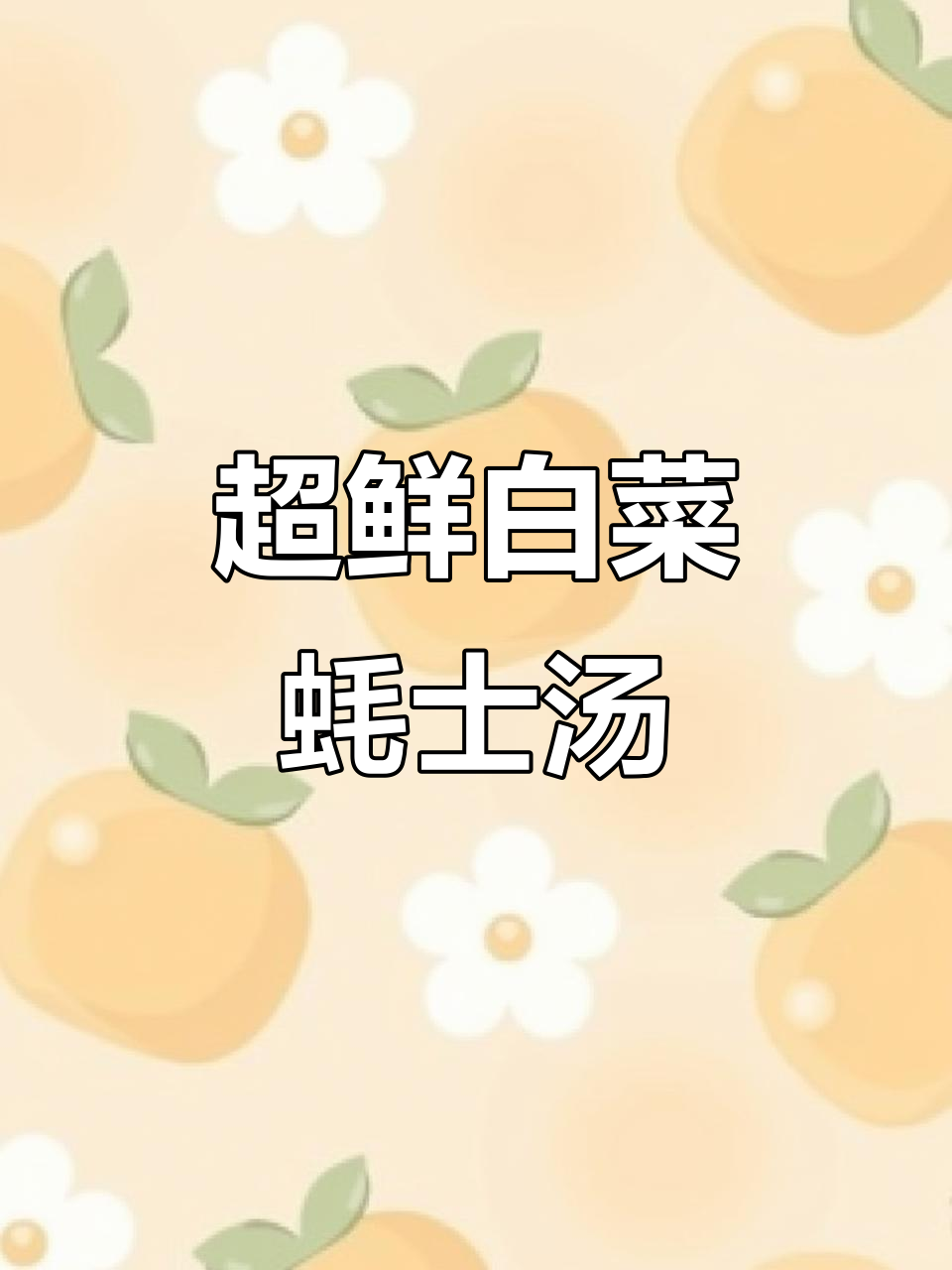 广东才懂的白菜蚝仕猪踭汤，鲜到甩裤！