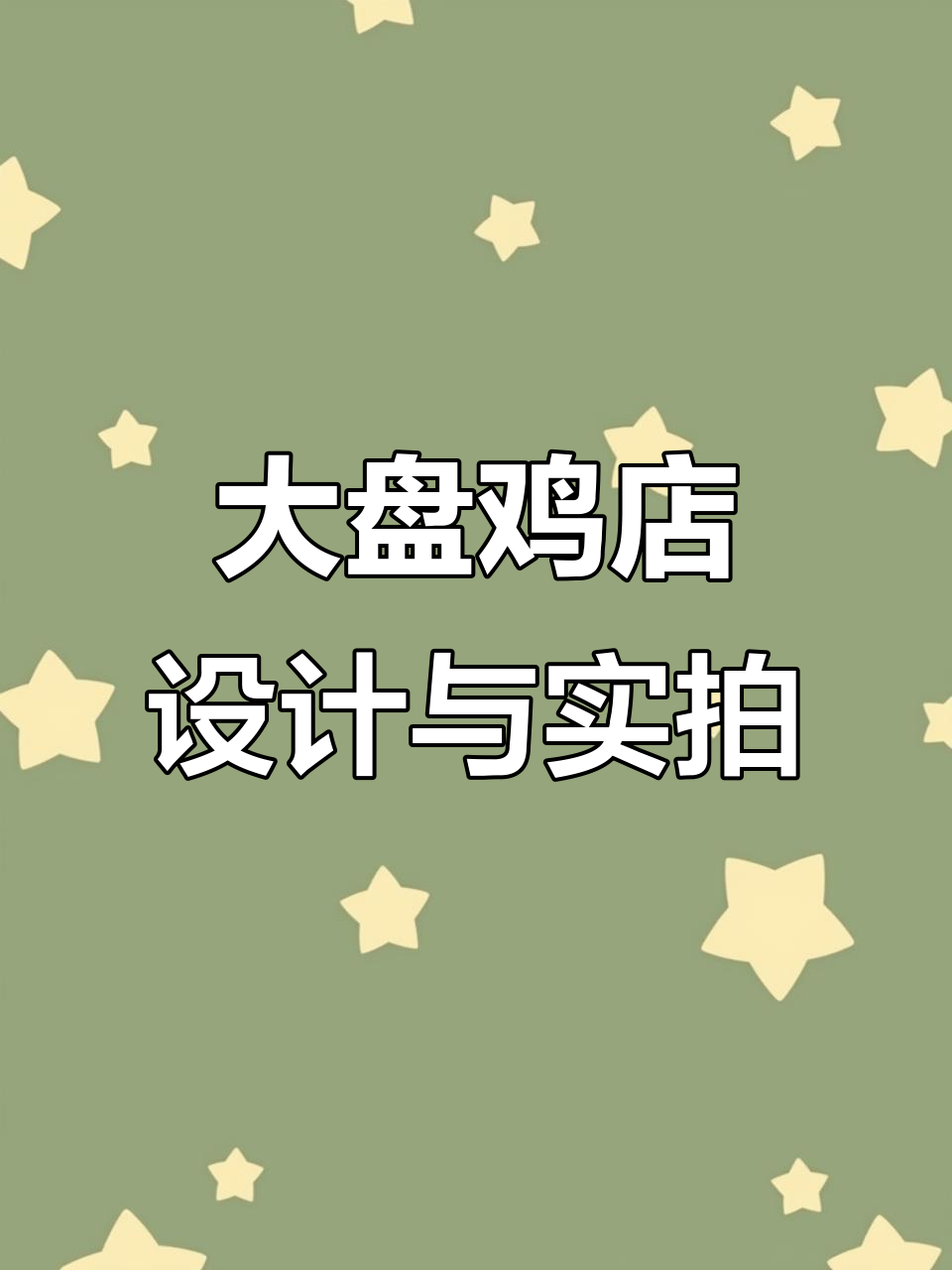 新疆大盘鸡连锁店设计图与实景展示