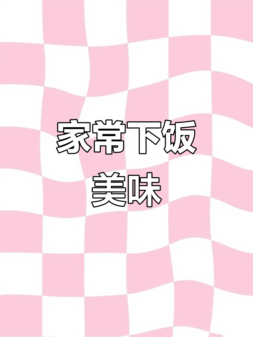 老婆婆的厨房日常，干豆腐、酸菜炒肉丝样样来