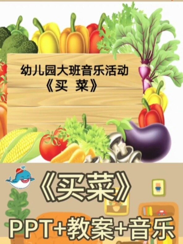 幼儿园优质课丨大班音乐《买菜》