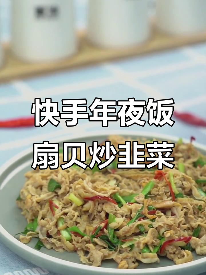 年夜饭必备!简单又好吃的扇贝韭菜炒香,试试这道美味