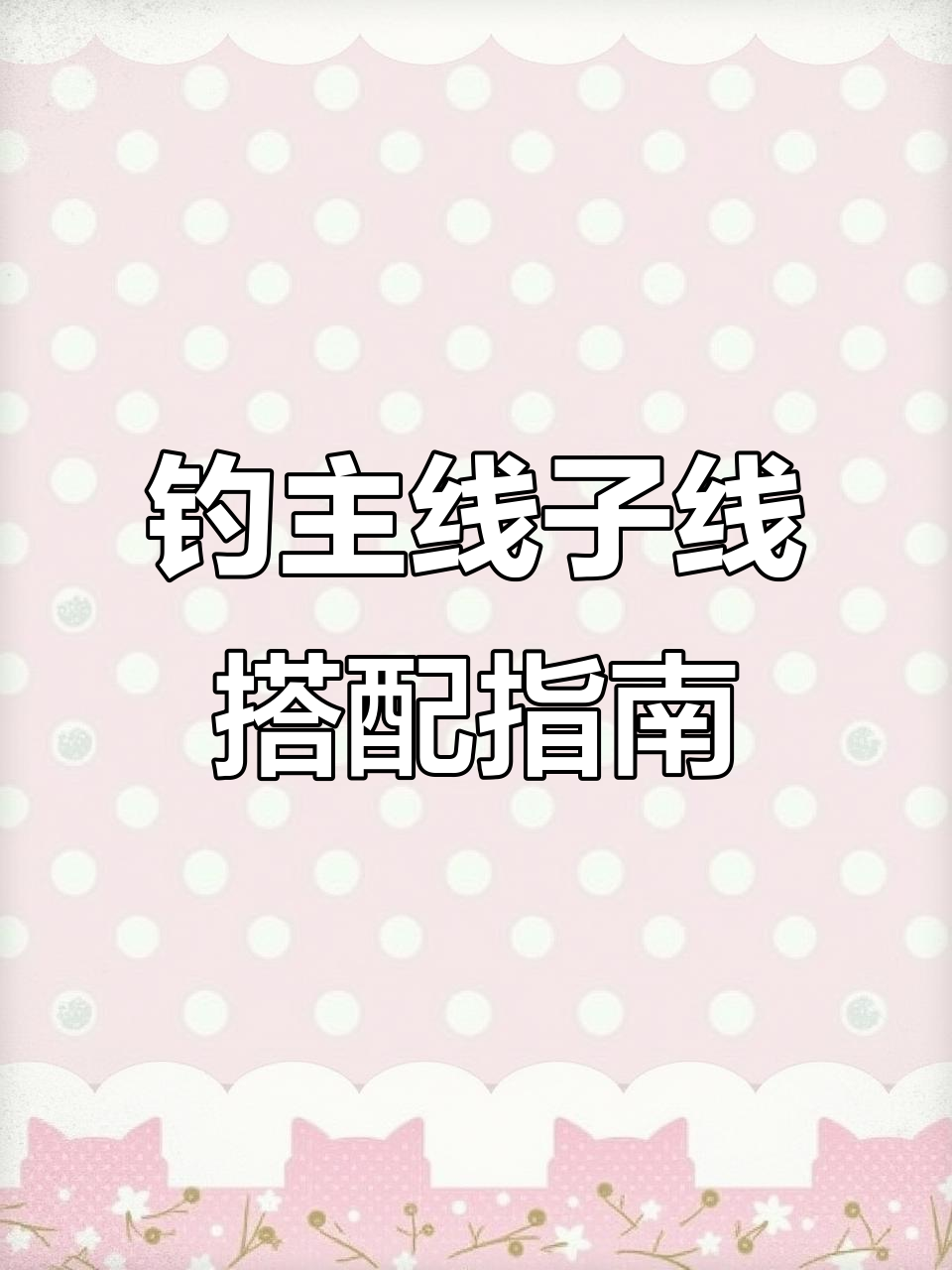 钓鱼主线与子线搭配技巧,如何选择最适合的型号