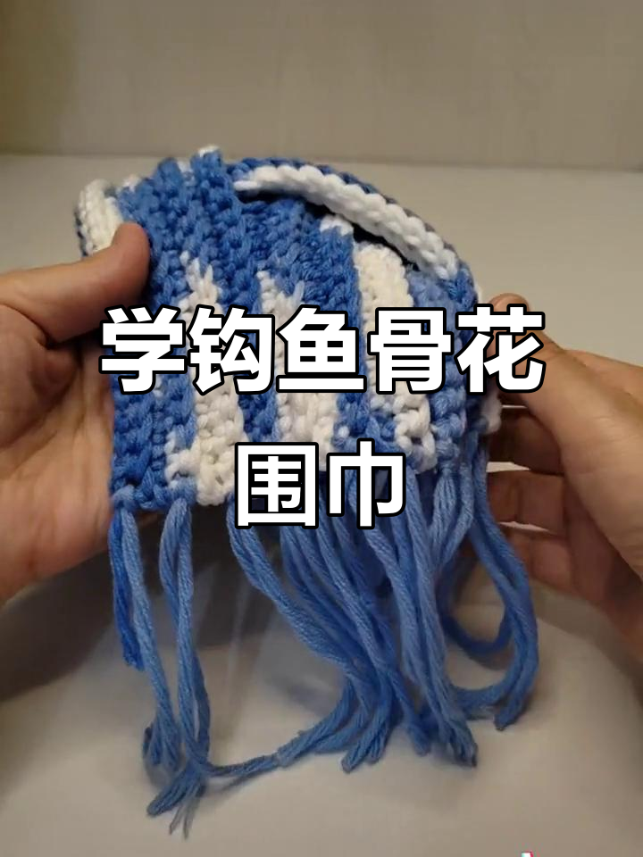 鱼骨花围巾编织教程,零基础也能学会