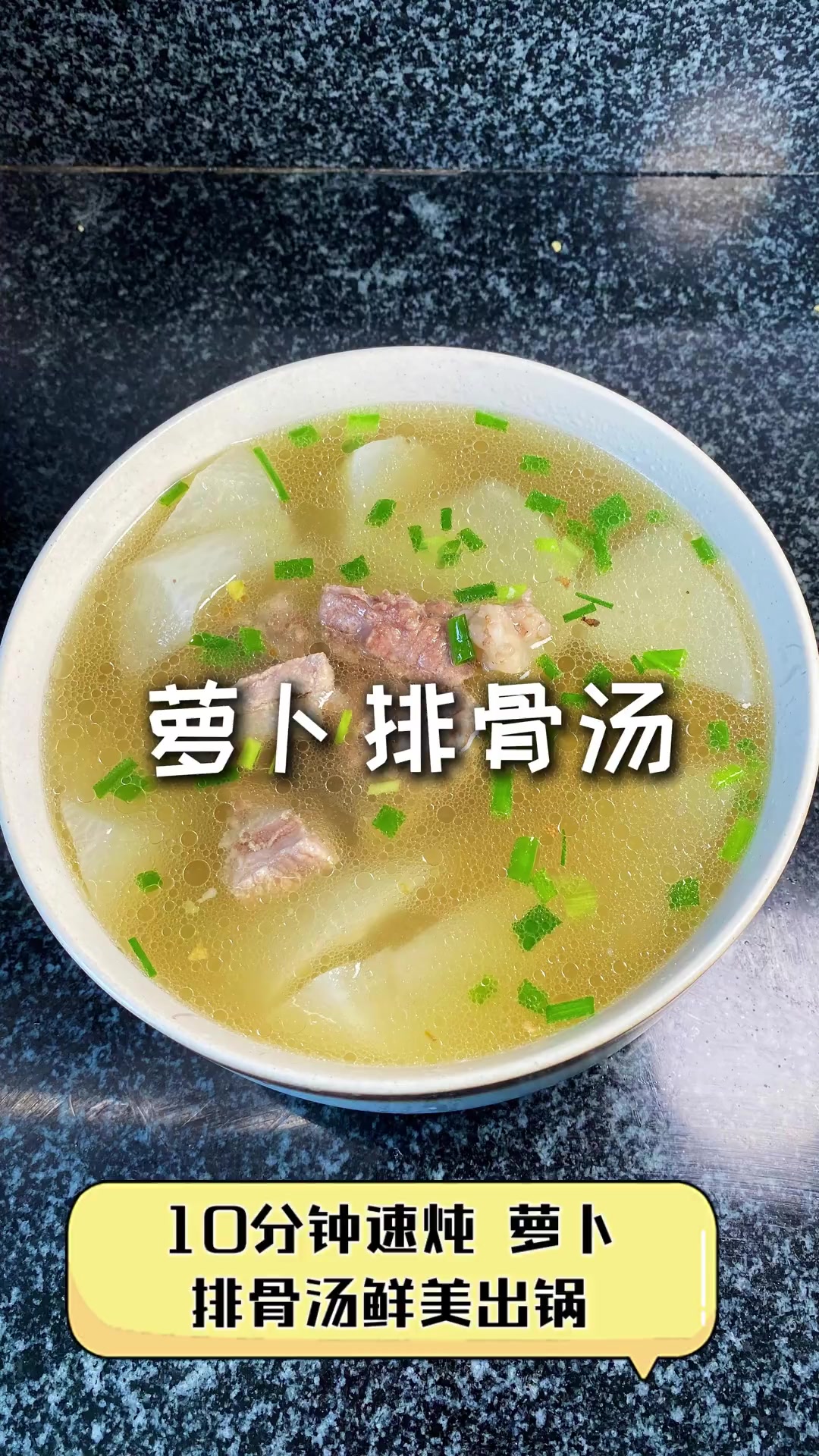 10分钟速炖,萝卜排骨汤鲜美出锅