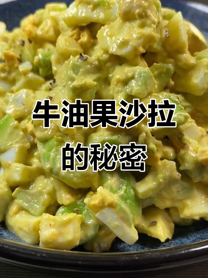 自制牛油果沙拉，简单又美味，营养满分！