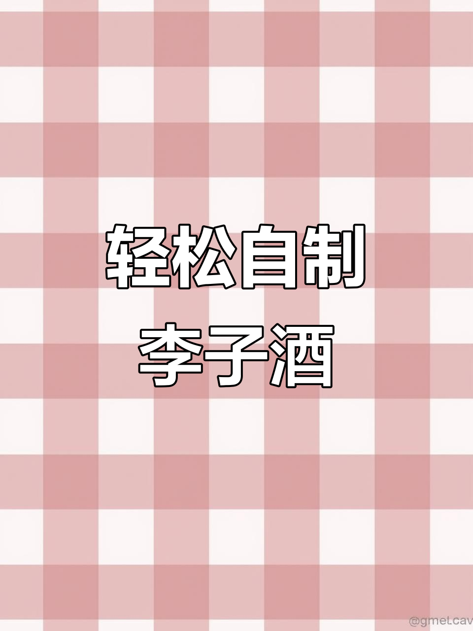 超简单李子酒泡法,果香浓郁,在家就能做!