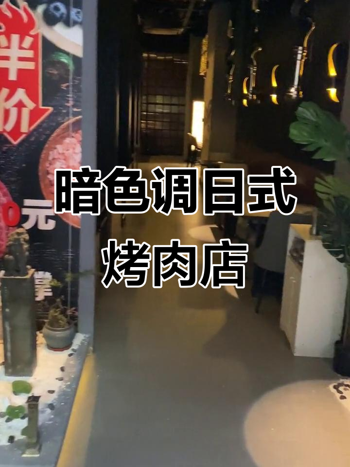 江汉路日式烤肉店,暗调装修风格让人惊艳