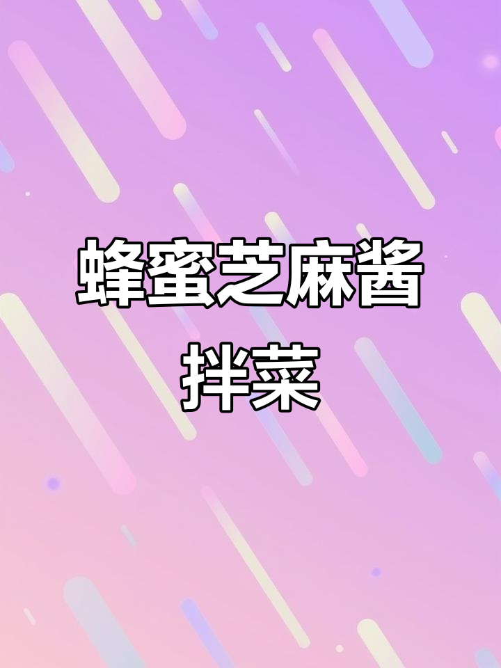 蜂蜜芝麻酱拌凉菜,营养又美味!