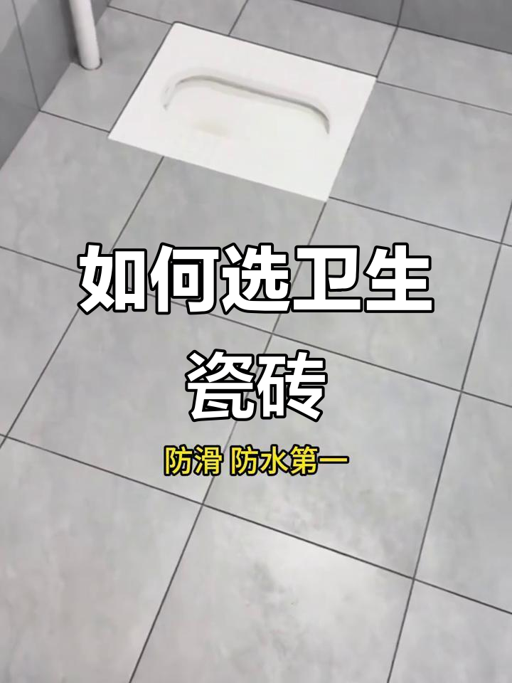 卫生间瓷砖选购指南:防滑、耐水、性价比全解析