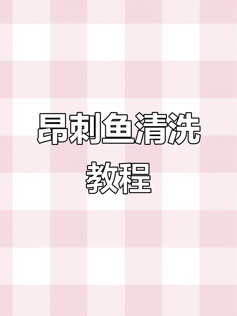 昂刺鱼处理技巧大揭秘,轻松去腮内脏!