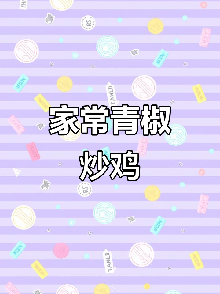 青椒炒鸡,家常香辣味十足,做法超简单