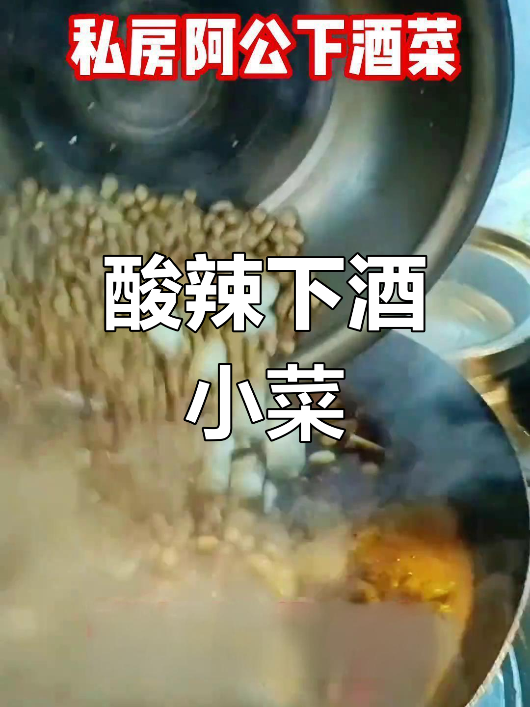 阿公秘制凉菜,酸辣开胃,脆爽十足