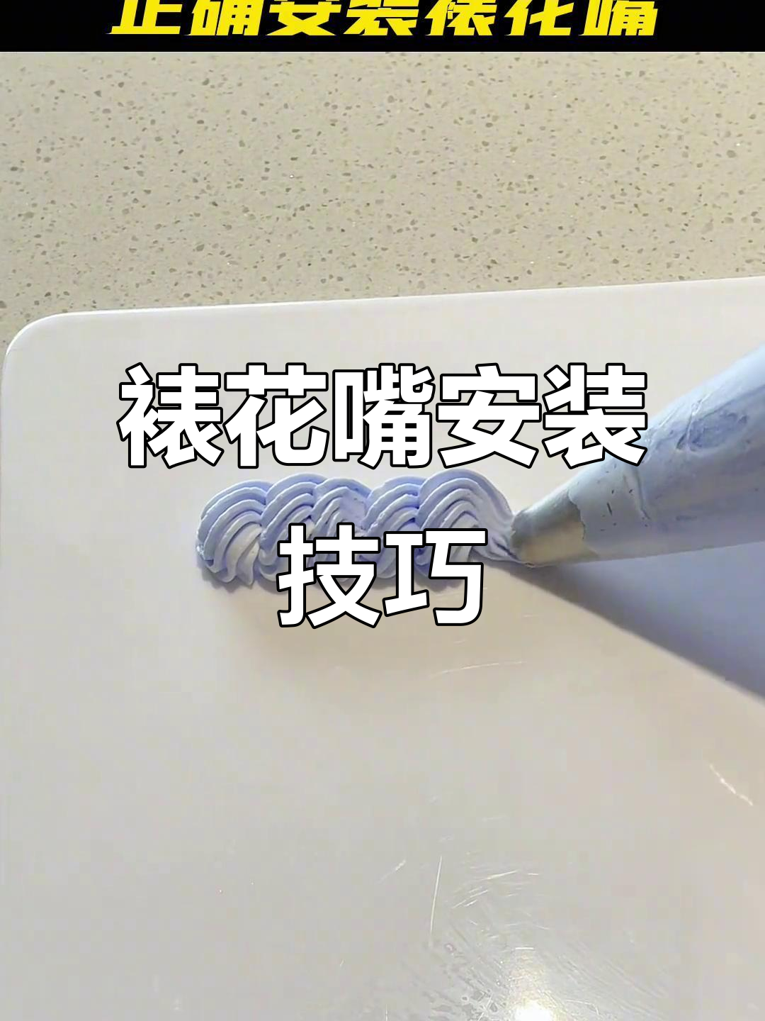 如何正确安装裱花嘴,避免花纹不清晰