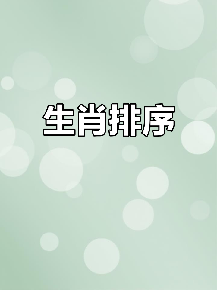 十二生肖顺序:鼠牛虎兔龙蛇马羊猴鸡狗猪