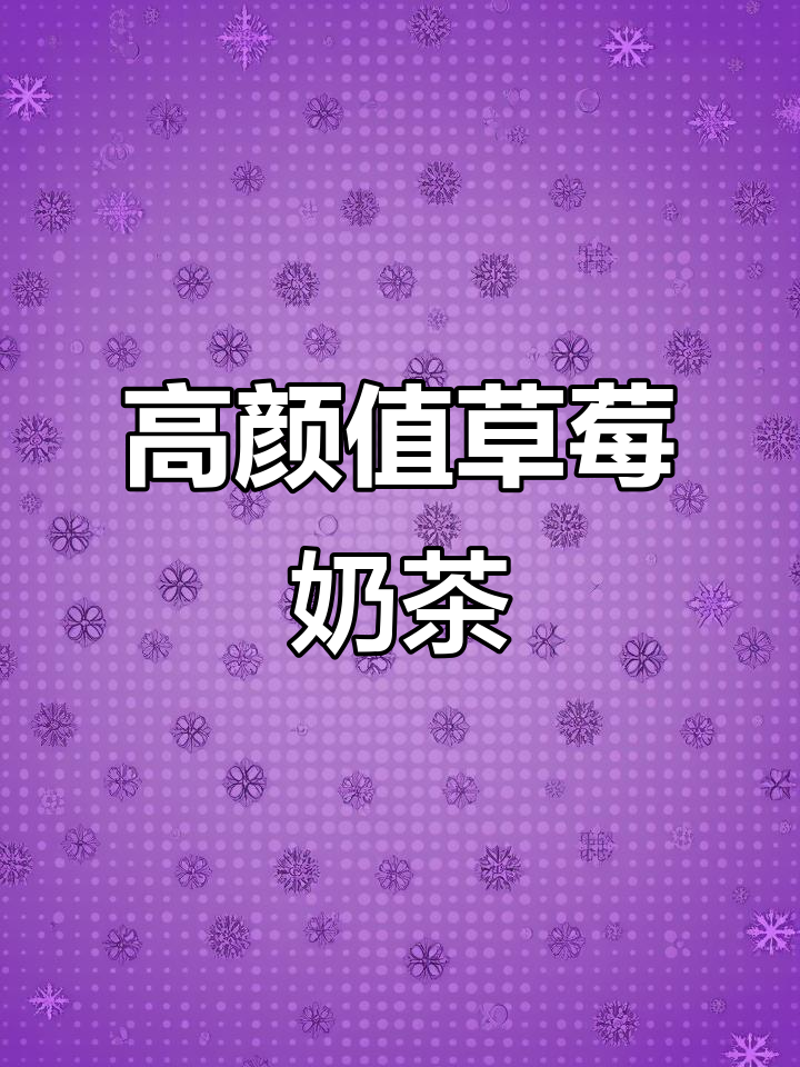 草莓奶香下午茶,闺蜜聚会必备C位甜品!