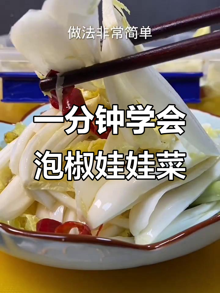 酸辣泡椒娃娃菜,简单又过瘾的快手开胃小菜