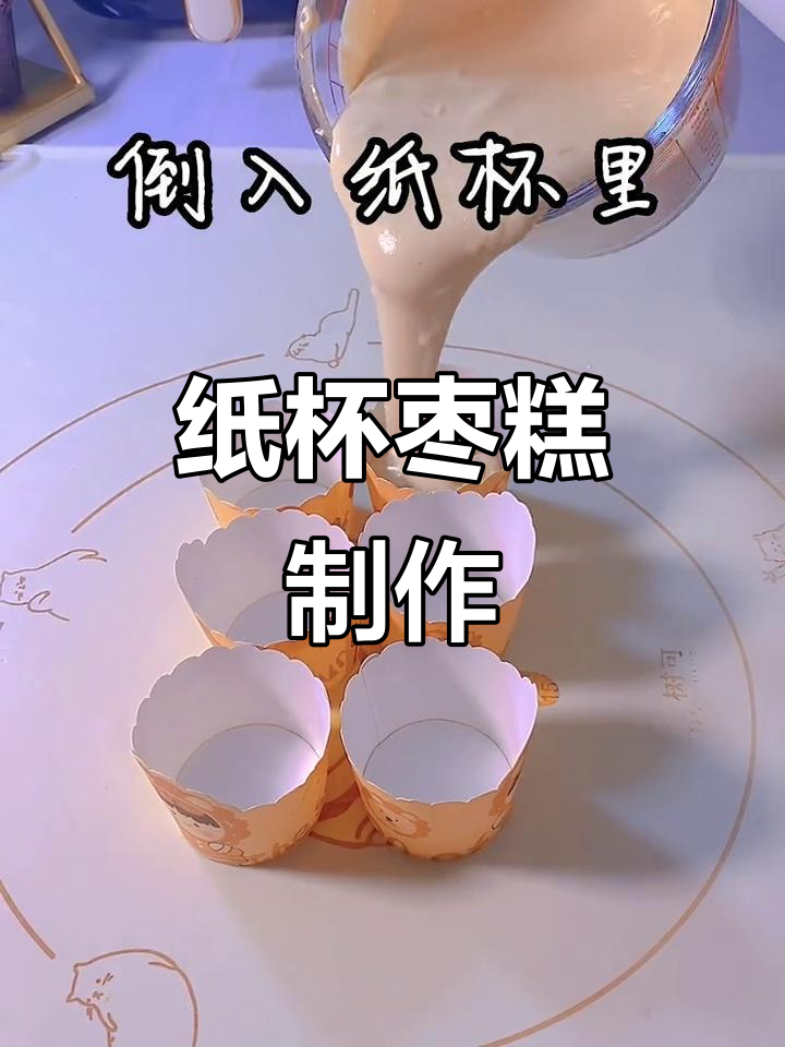 纸杯枣糕,空气炸锅轻松做,松软香甜,大人小孩都爱吃