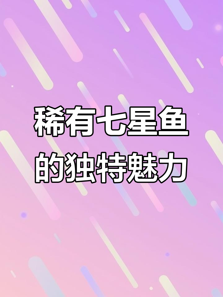 七星鱼：珍稀野生美味，藏在溪流石缝中的秘密