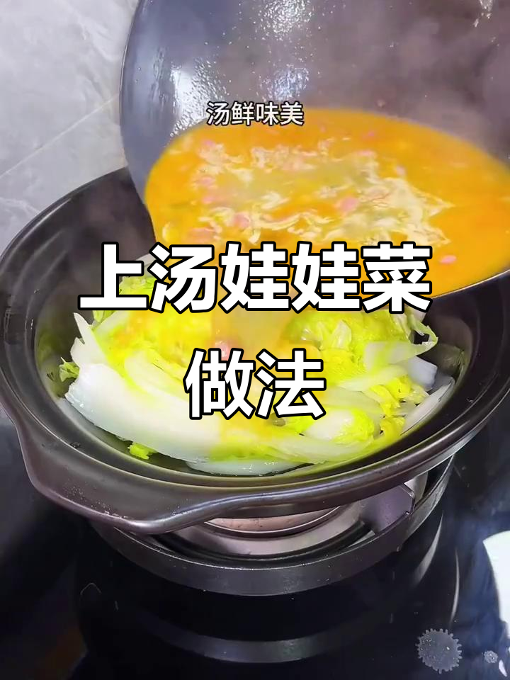 轻松做出饭店味道的上汤娃娃菜，简单又美味