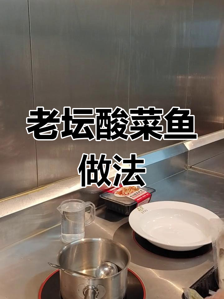 江渔儿老坛酸菜鱼制作全流程