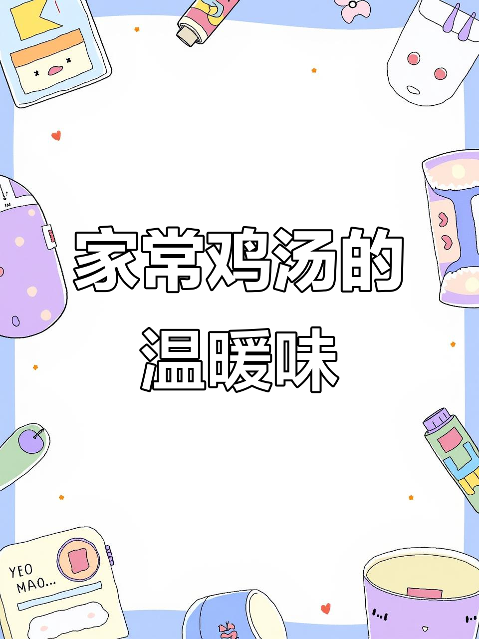 农村家常鸡汤,鲫鱼豆腐枸杞炖出满满家的味道
