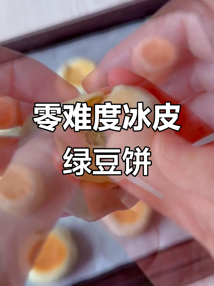 第一次做冰皮绿豆饼，竟然这么成功！软糯香甜，冷藏后像冰淇淋