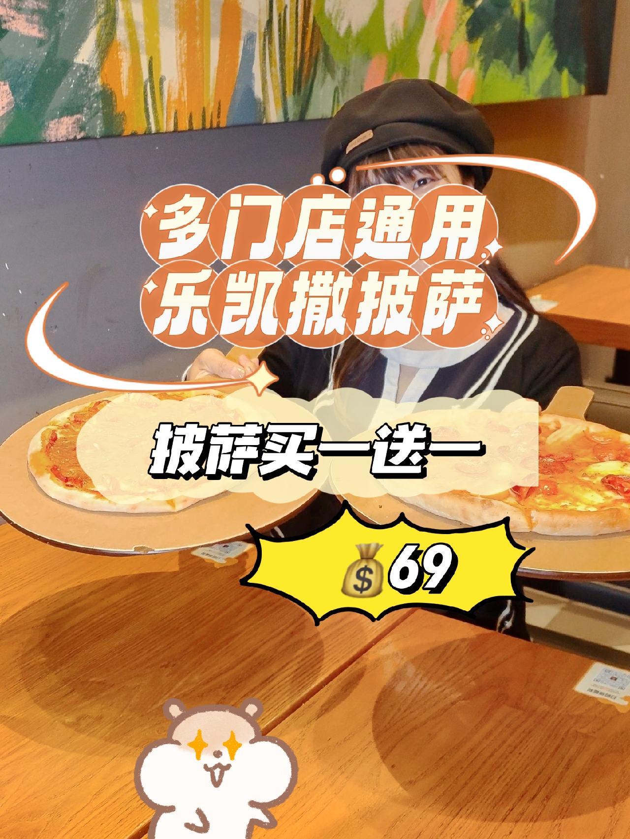 乐凯撒披萨69有2个9英寸的披萨,真的爱了 520美食告白周 520约会好去处推荐 520