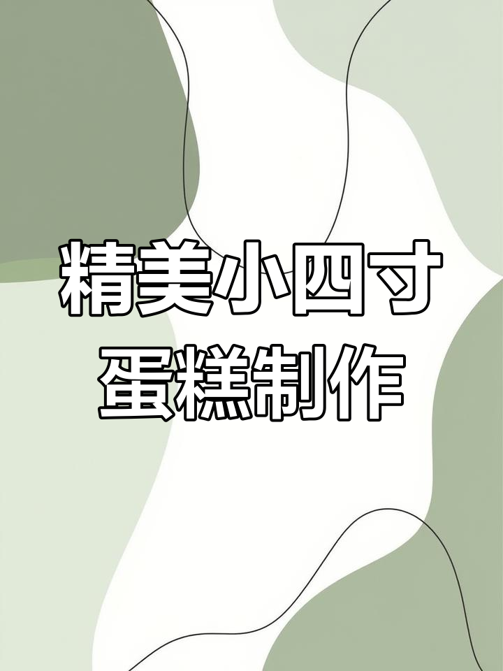 小四寸蛋糕创意装饰,水果饼干巧克力搭配更诱人