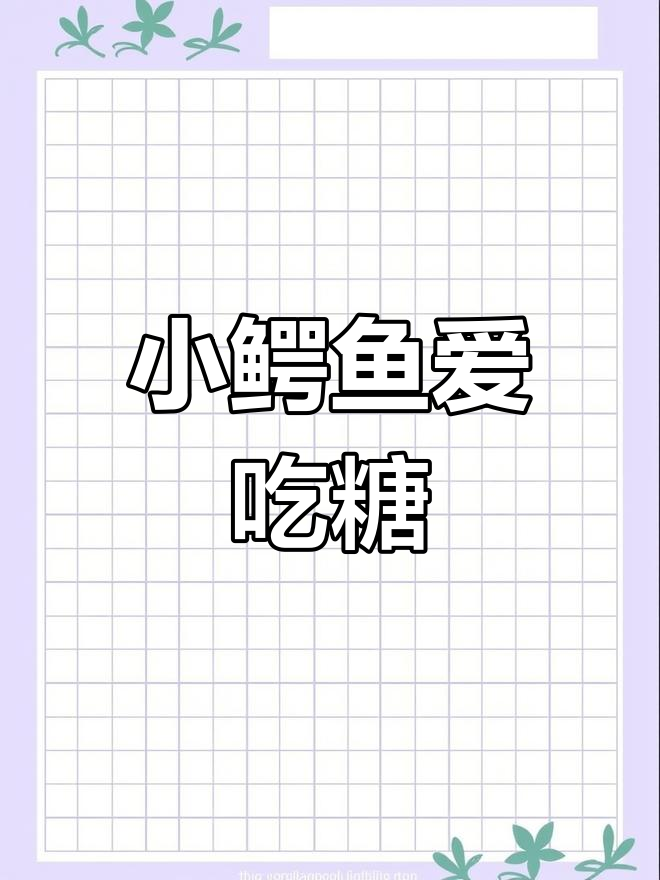 小鳄鱼的糖果牙齿,每天吃不停