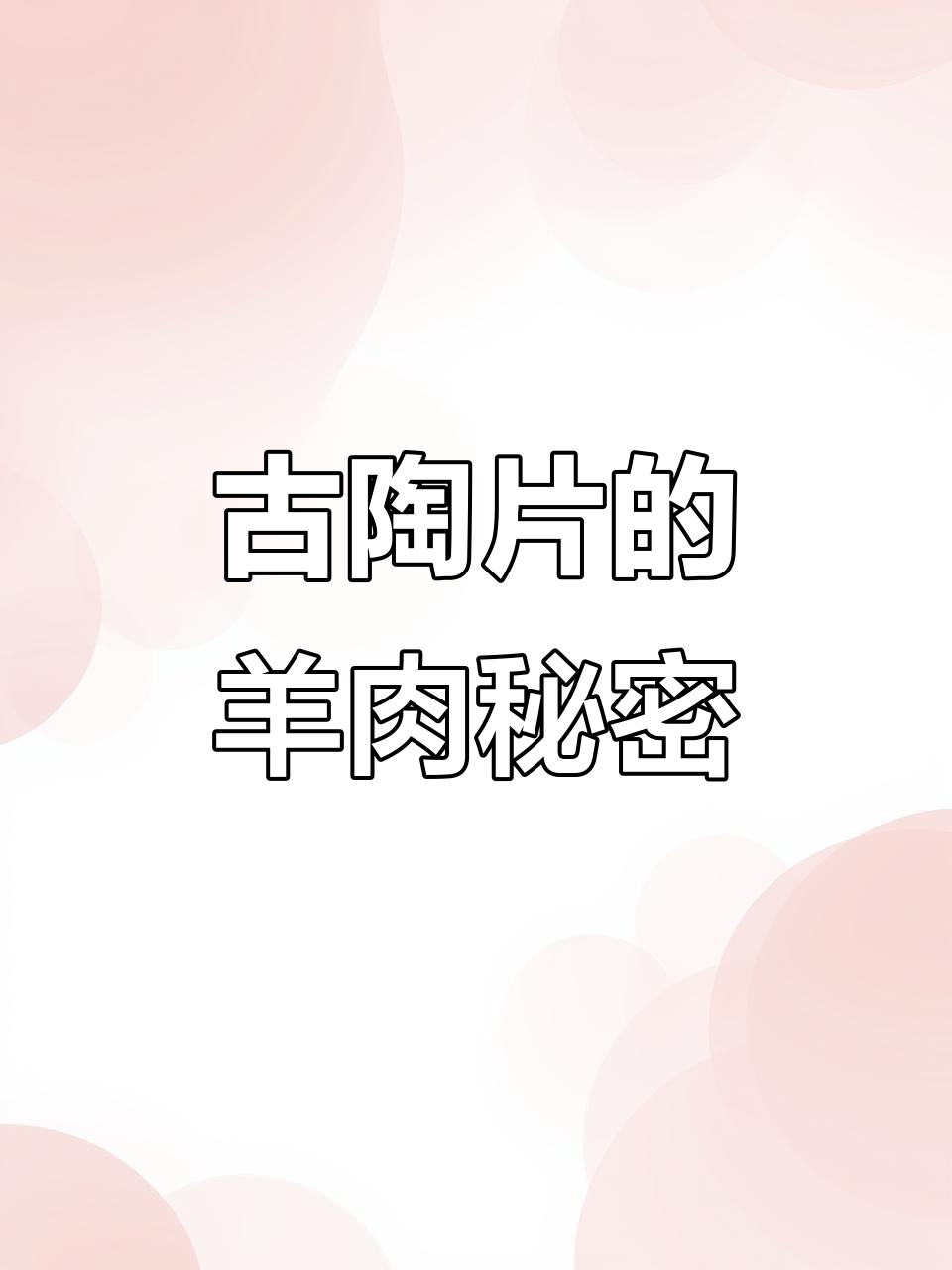 六千年前的陶片揭示羊与火的渊源,羊肉汤的由来