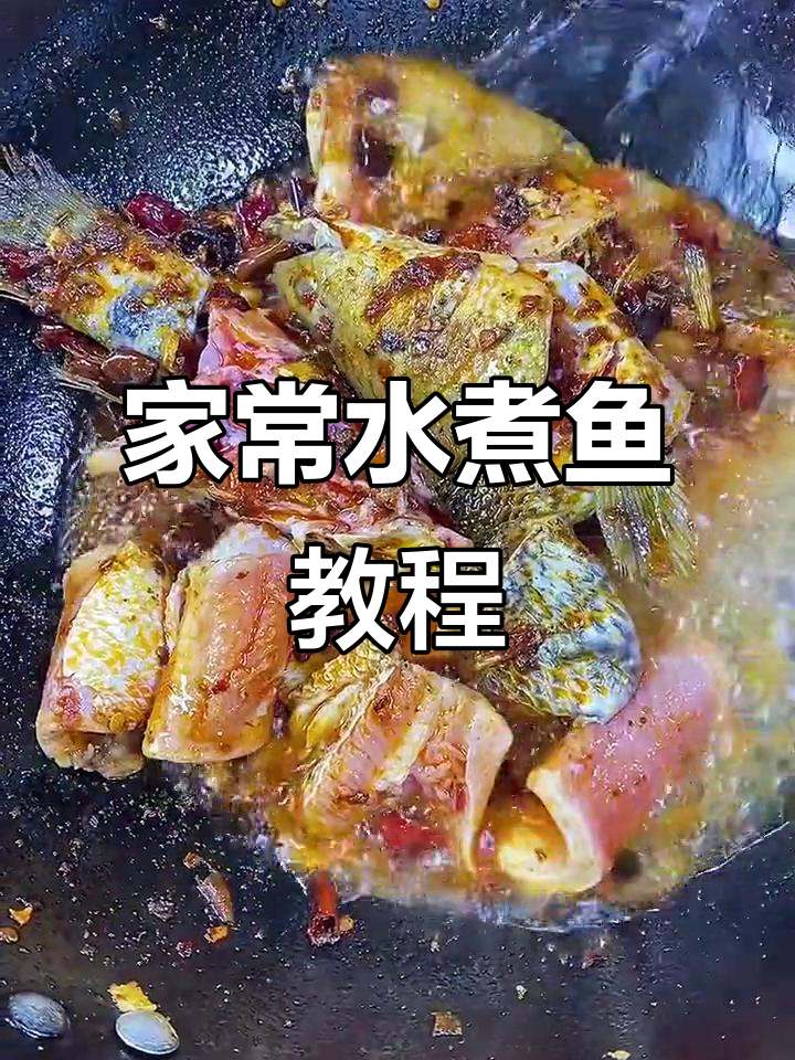 水煮鱼家常做法,简单又美味!