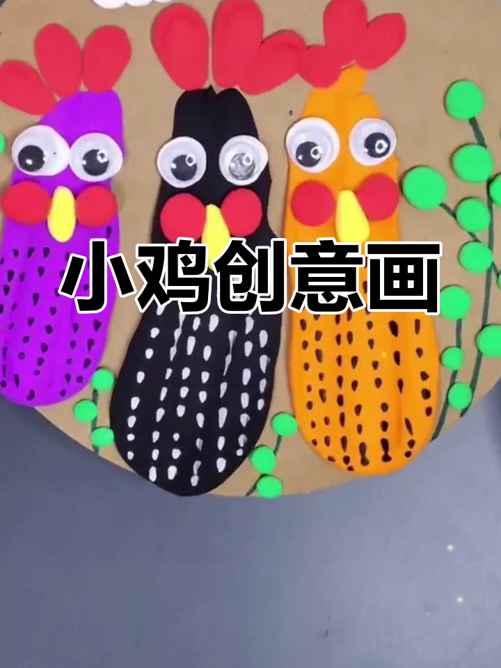和孩子一起动手做小鸡,创意满满,激发无限想象力!