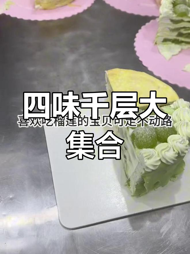 精选四拼千层蛋糕,榴莲、草莓、芒果全都有