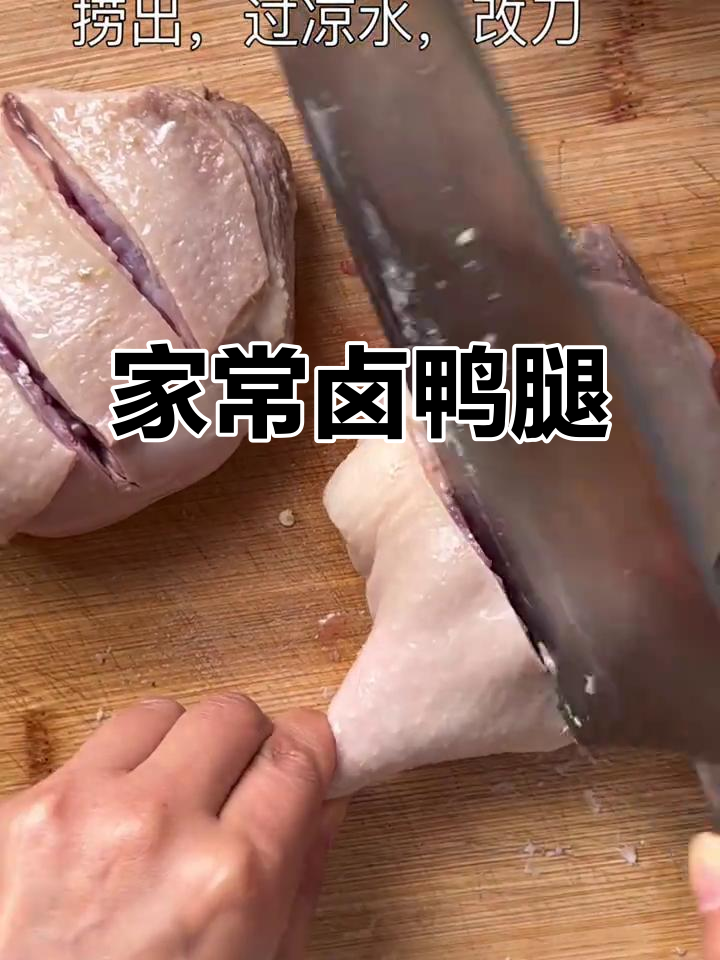 卤鸭腿配豆干兰花干,家常下饭新风味