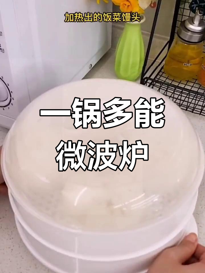 微波炉蒸笼,轻松做美食