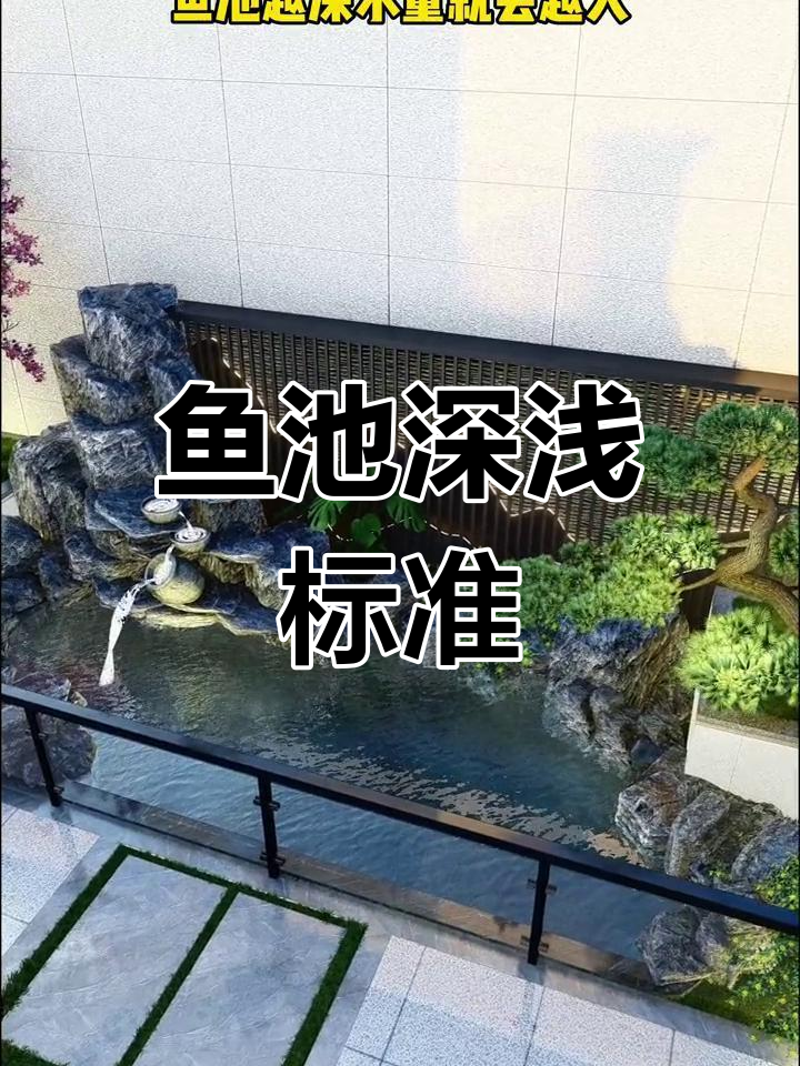 鱼池深度如何设计才能更健康?从八十厘米到一点五米全解析