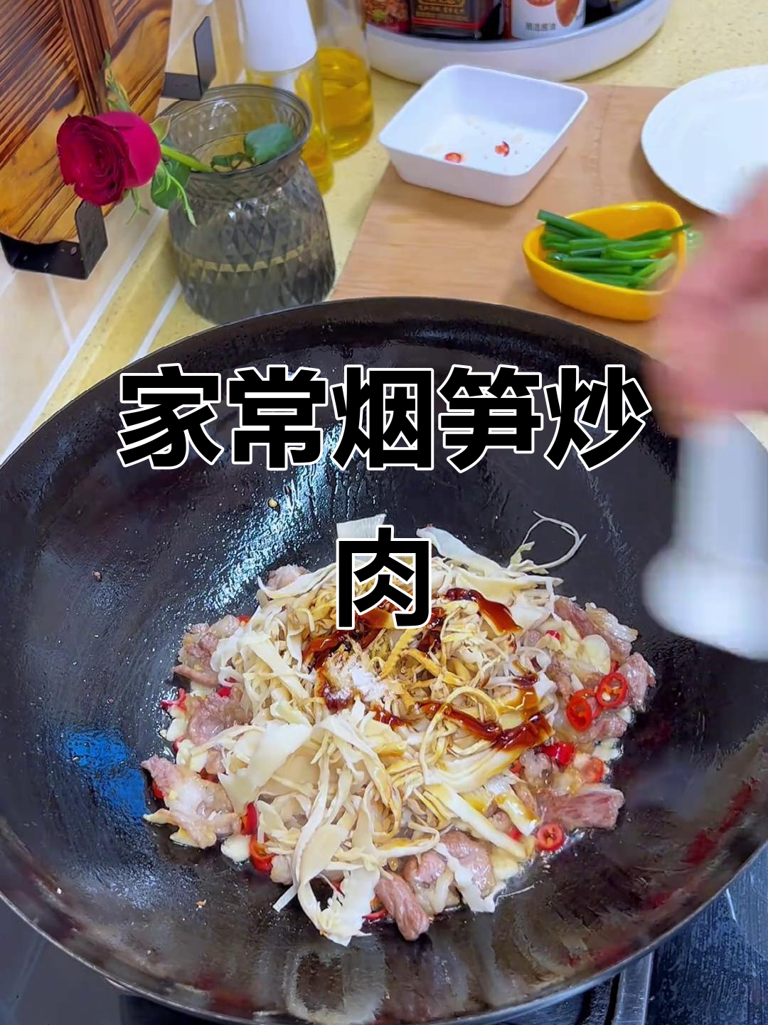 腌笋炒肉，家常美味轻松做