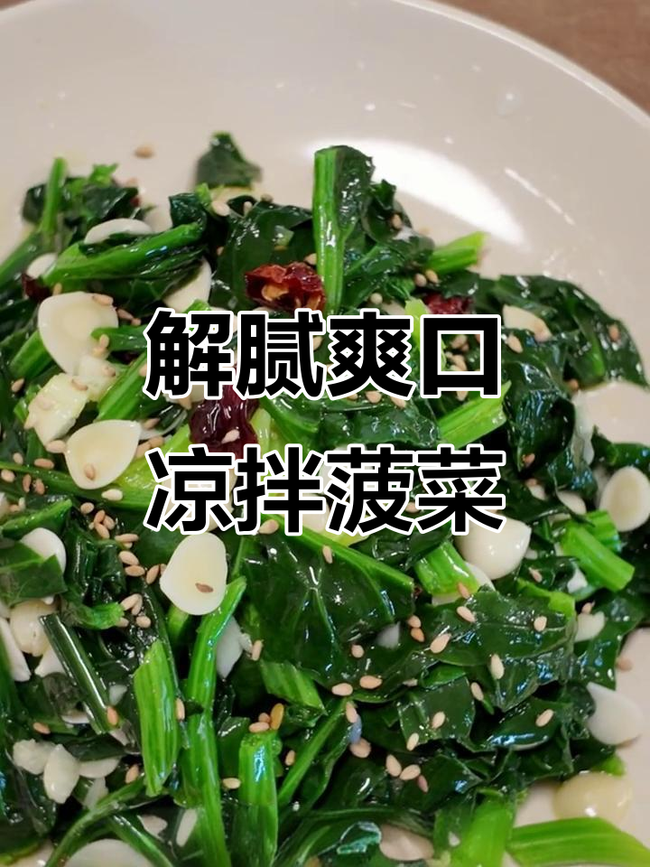 清爽解腻凉拌菠菜,杏仁和干辣椒加持更诱人