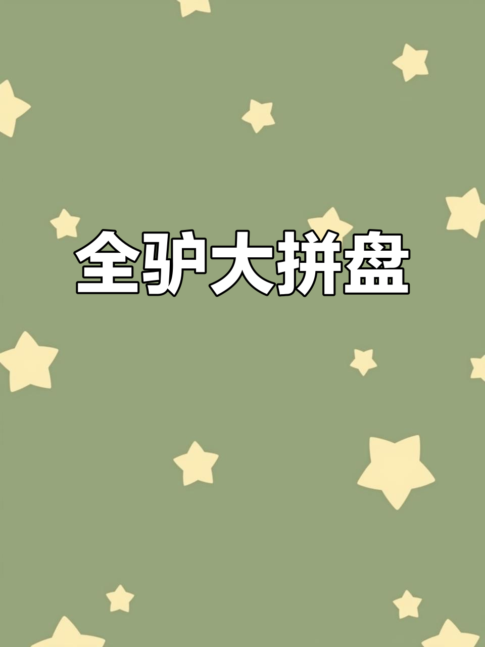 郑州全驴大拼盘,喝酒必备下酒菜!