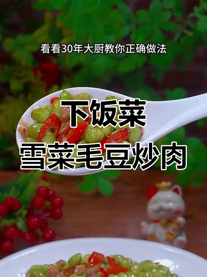 雪菜毛豆炒肉丝,简单又下饭的绝妙搭配