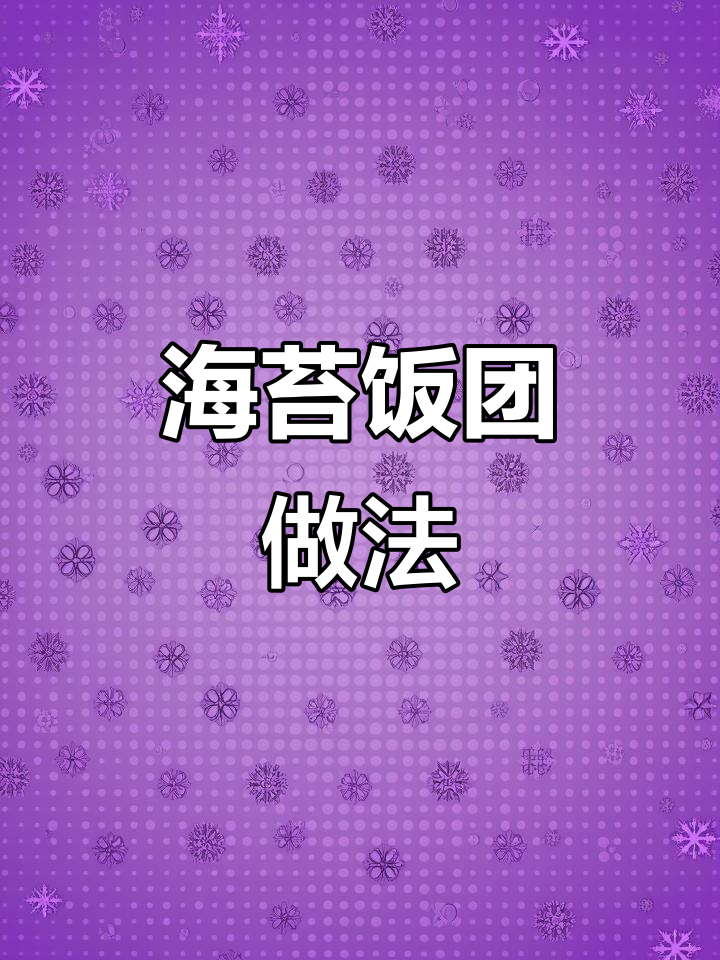 孩子不爱吃饭?试试这个海苔饭团,简单又美味!