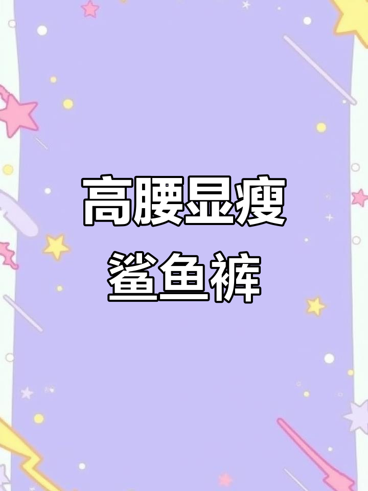紧身鲨鱼裤,高腰设计显瘦提臀,适合运动与瑜伽