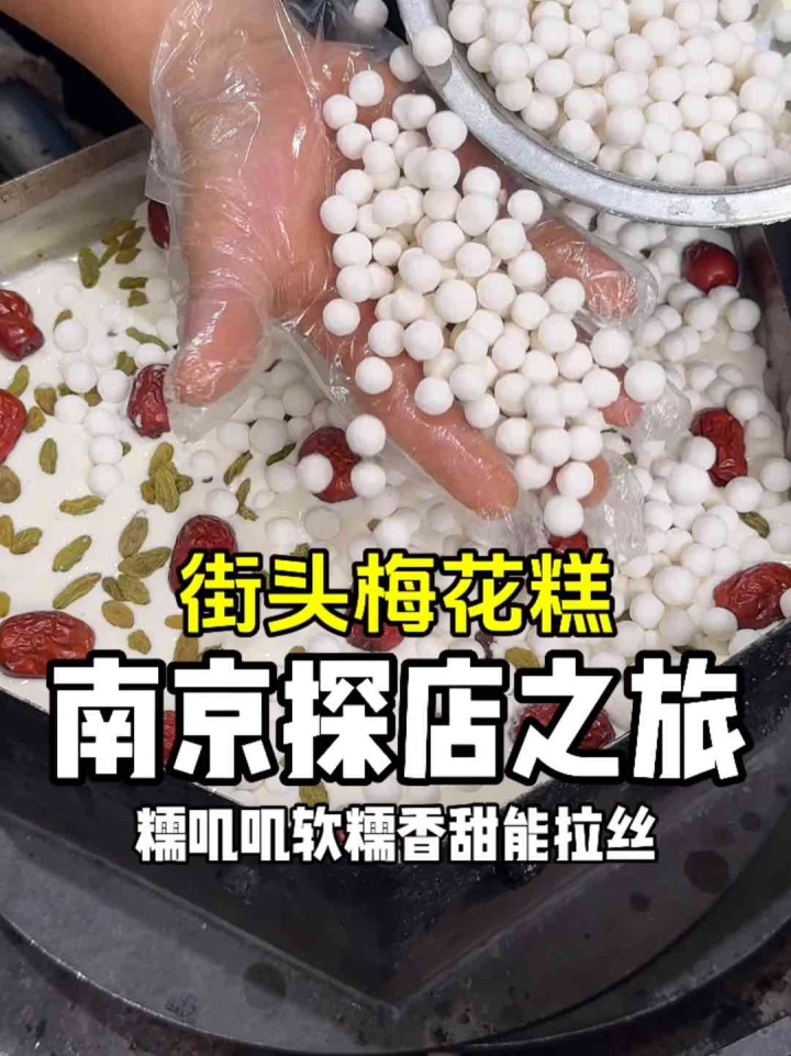 潮客｜藏在南京老街里的梅花糕摊！芝士馅12块一个，刚出炉软糯香甜太好吃了～宝藏旅行目的地 