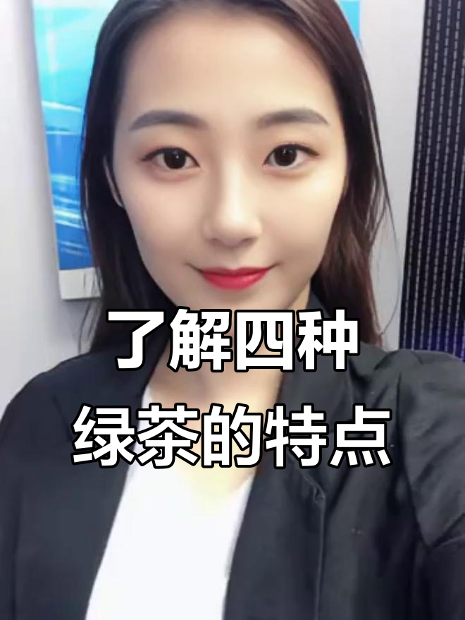 绿茶四大分类揭秘:蒸青、炒青、烘清与晒青的独特魅力