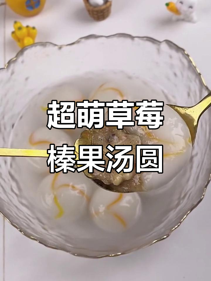草莓榛果汤圆,甜到心里去!元宵节必试这款萌萌的坚果汤圆